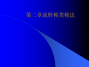 流转税类税法(PPT 68页).pptx