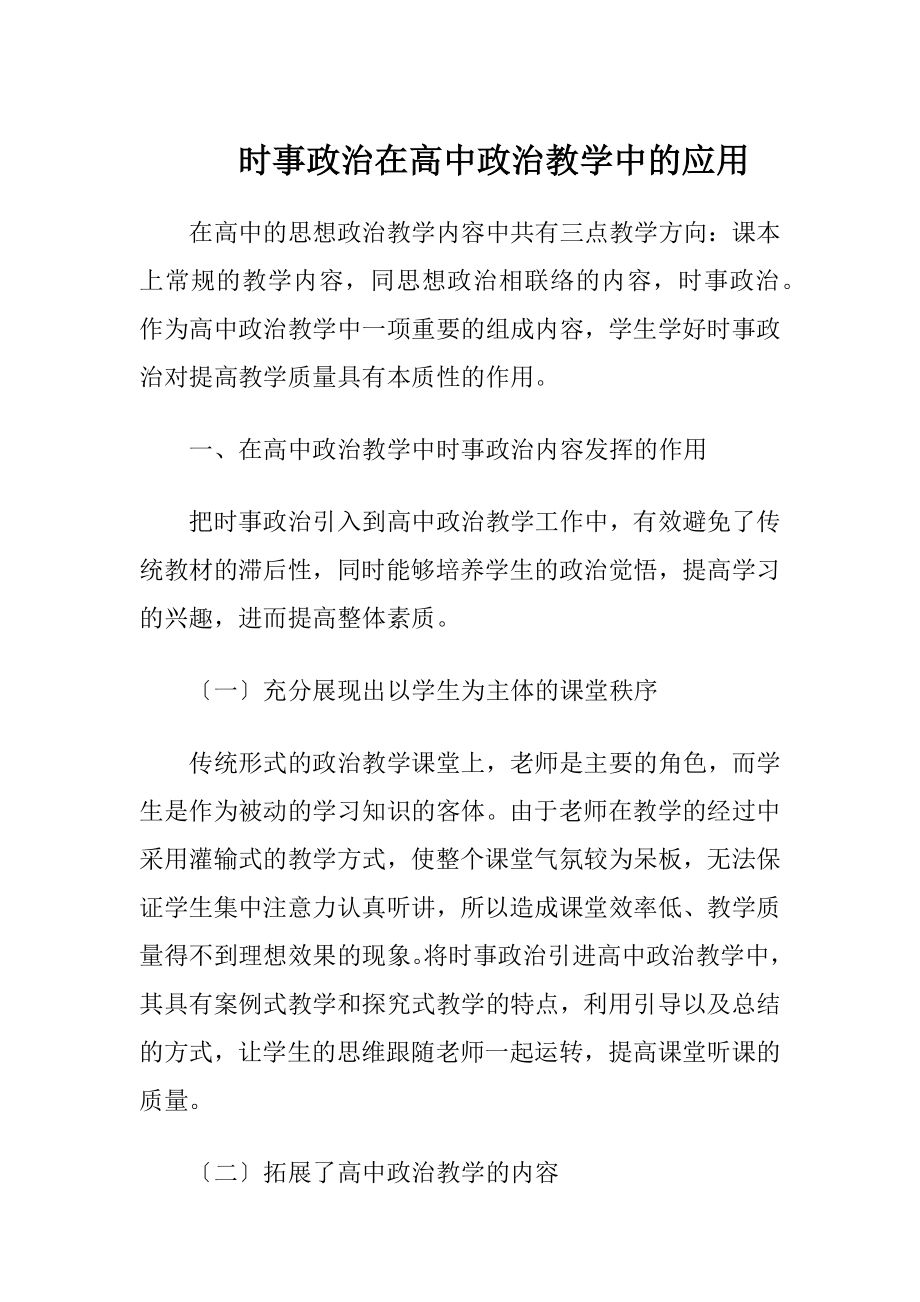 时事政治在高中政治教学中的应用（精品）.docx_第1页