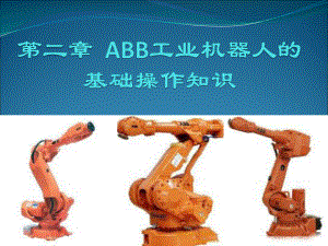 认识ABB工业机器人示教器ppt课件.ppt