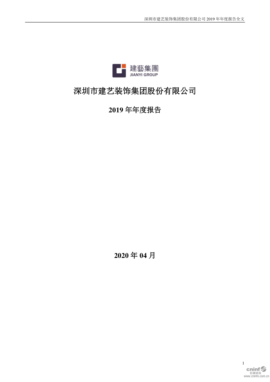 建艺集团：2019年年度报告.PDF_第1页