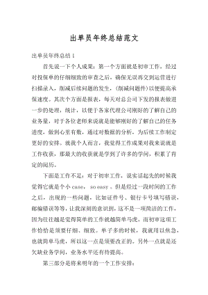 出单员年终总结范文精选.docx