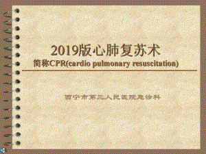 最新2019-心肺复苏术-PPT课件.ppt