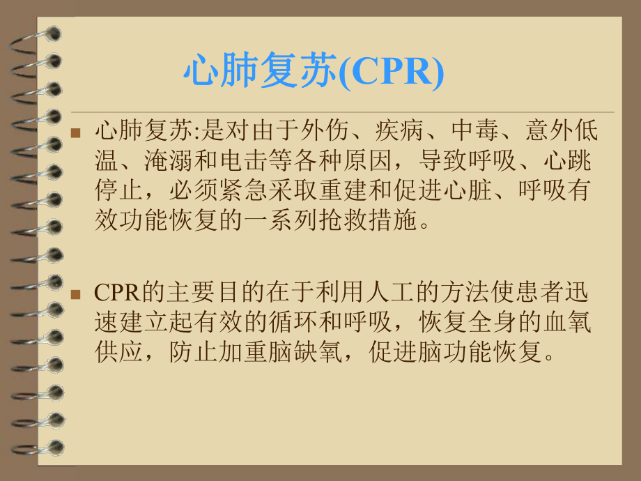 最新2019-心肺复苏术-PPT课件.ppt_第2页