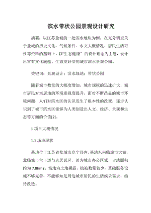 滨水带状公园景观设计研究.docx