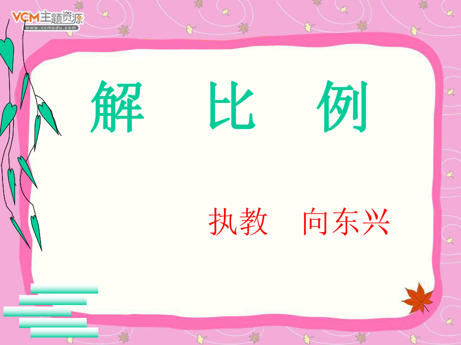 解比例(1).ppt_第1页