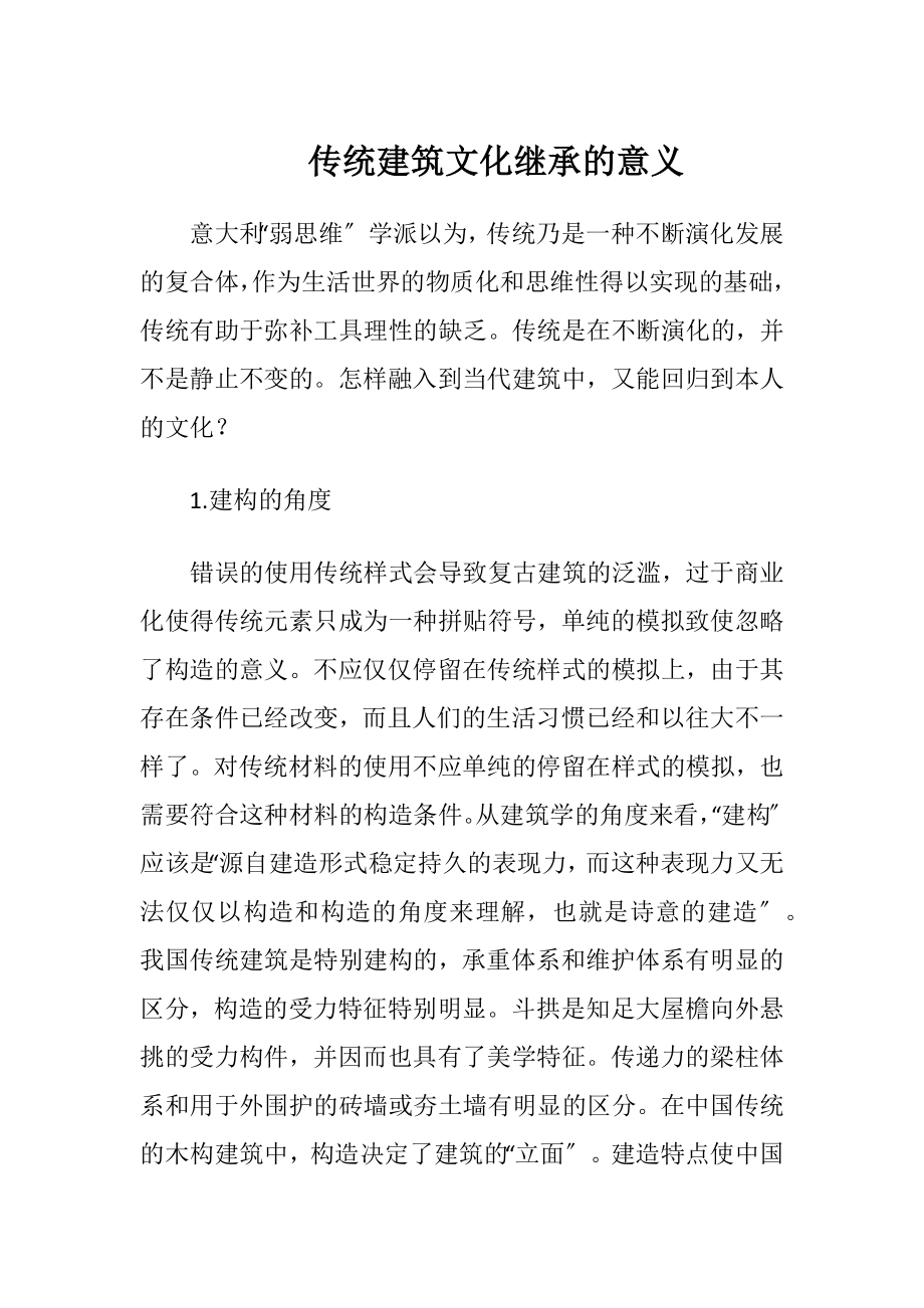 传统建筑文化继承的意义.docx_第1页