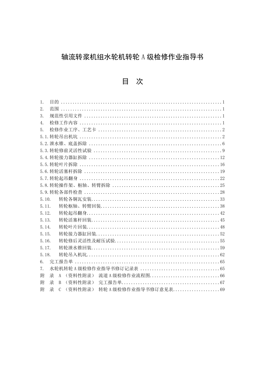 轴流转浆式水轮发电机组水轮机转轮A级检修作业指导书.doc_第1页