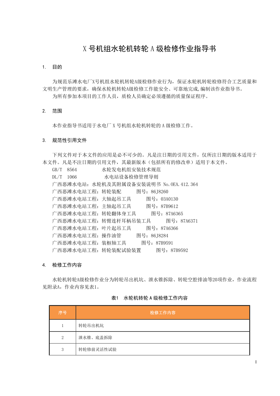 轴流转浆式水轮发电机组水轮机转轮A级检修作业指导书.doc_第2页