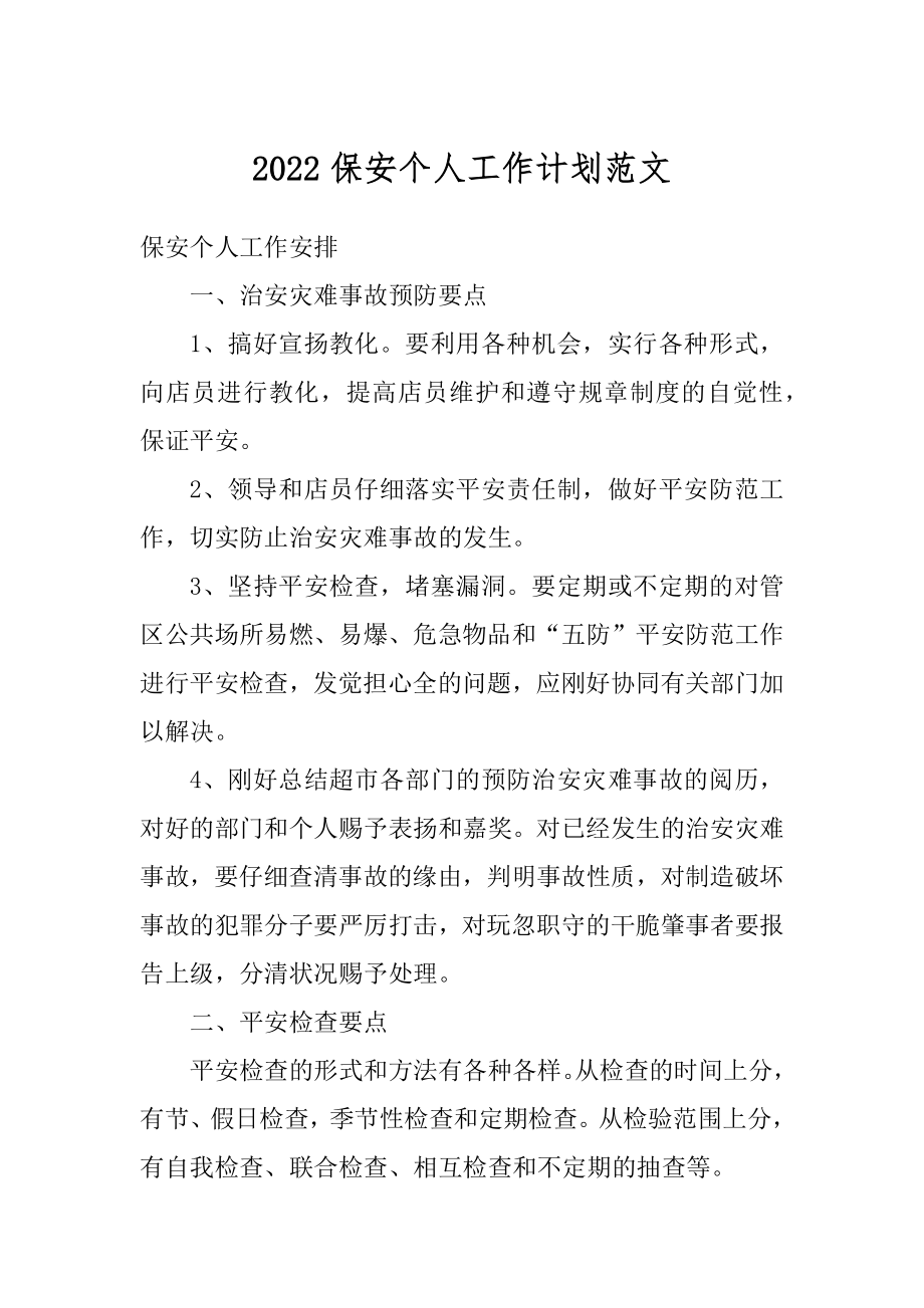 2022保安个人工作计划范文优质.docx_第1页