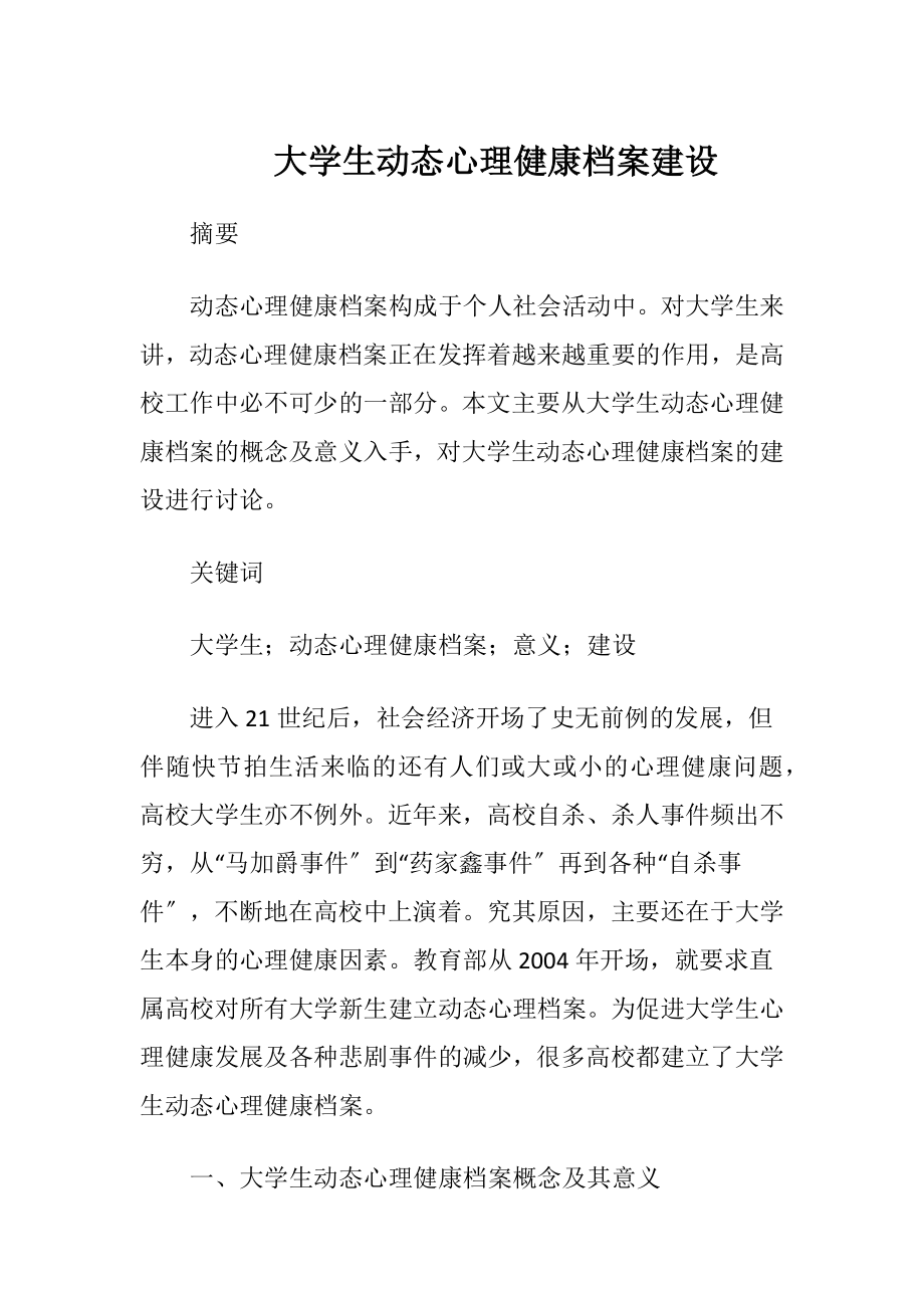 大学生动态心理健康档案建设.docx_第1页