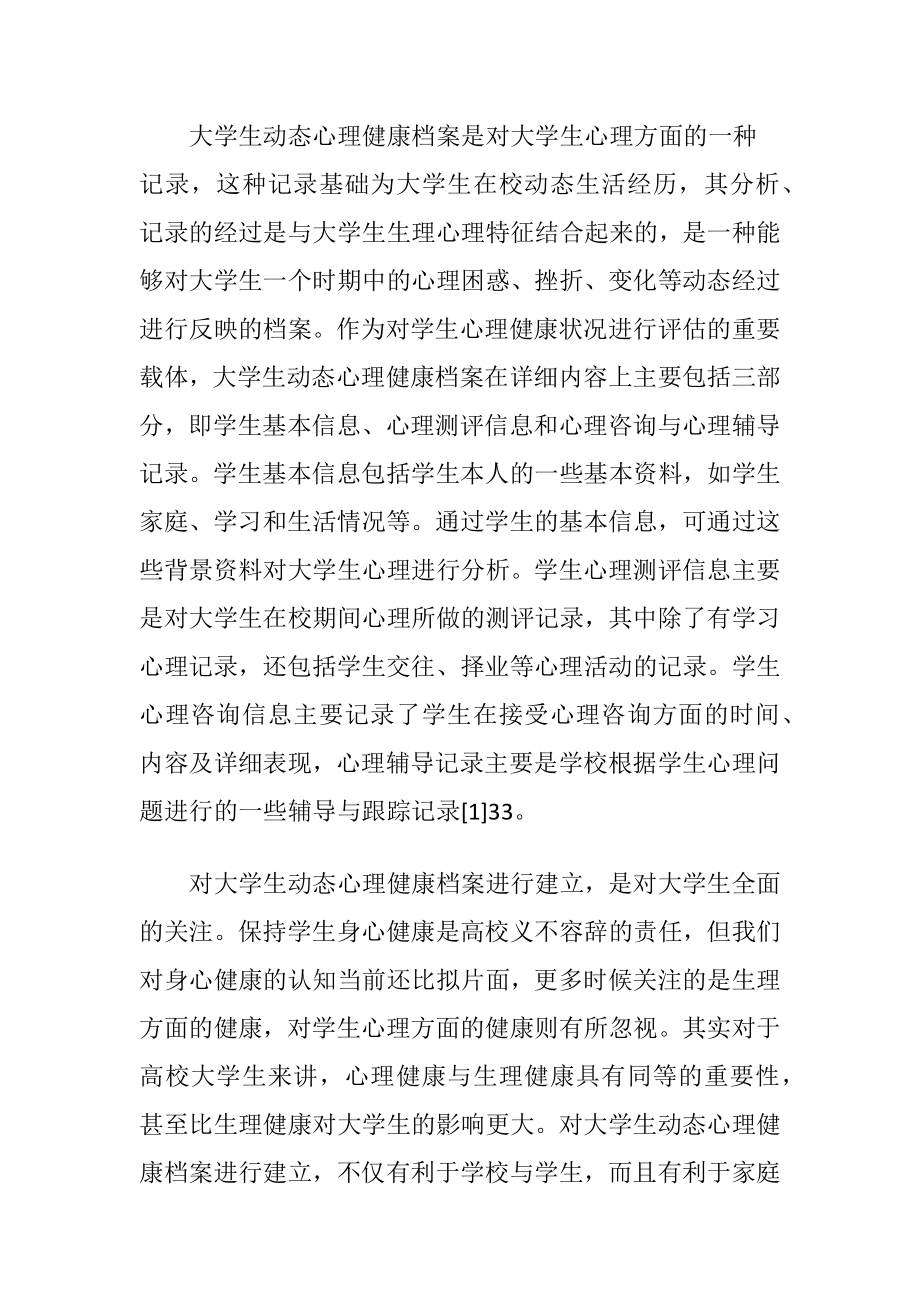 大学生动态心理健康档案建设.docx_第2页