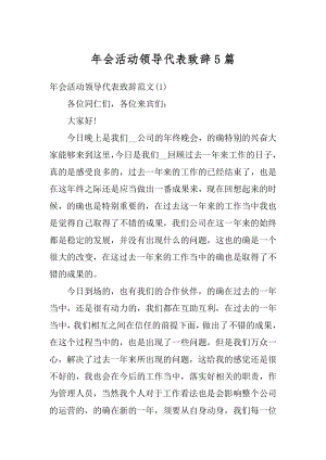 年会活动领导代表致辞5篇例文.docx