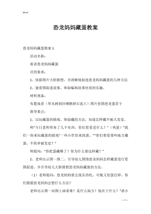 恐龙妈妈藏蛋教案_1.docx