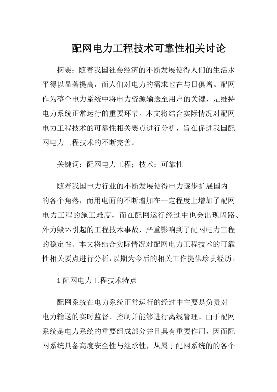 配网电力工程技术可靠性相关讨论（精品）.docx_第1页