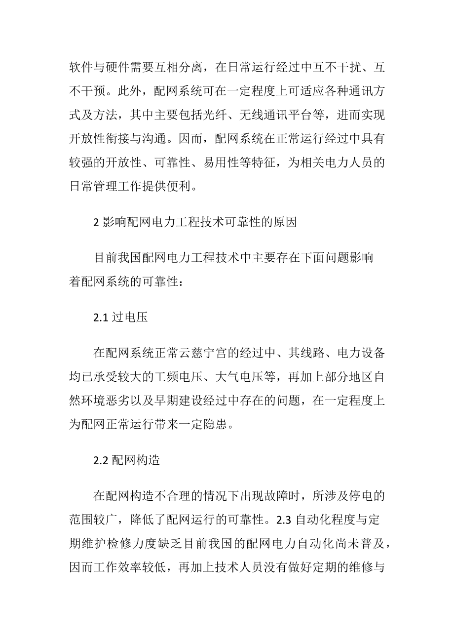 配网电力工程技术可靠性相关讨论（精品）.docx_第2页