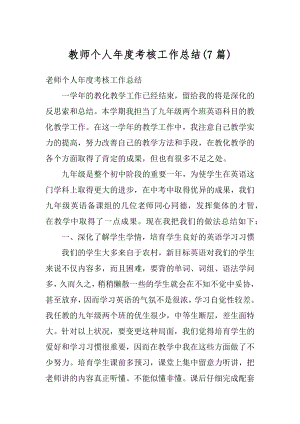 教师个人年度考核工作总结精品.docx