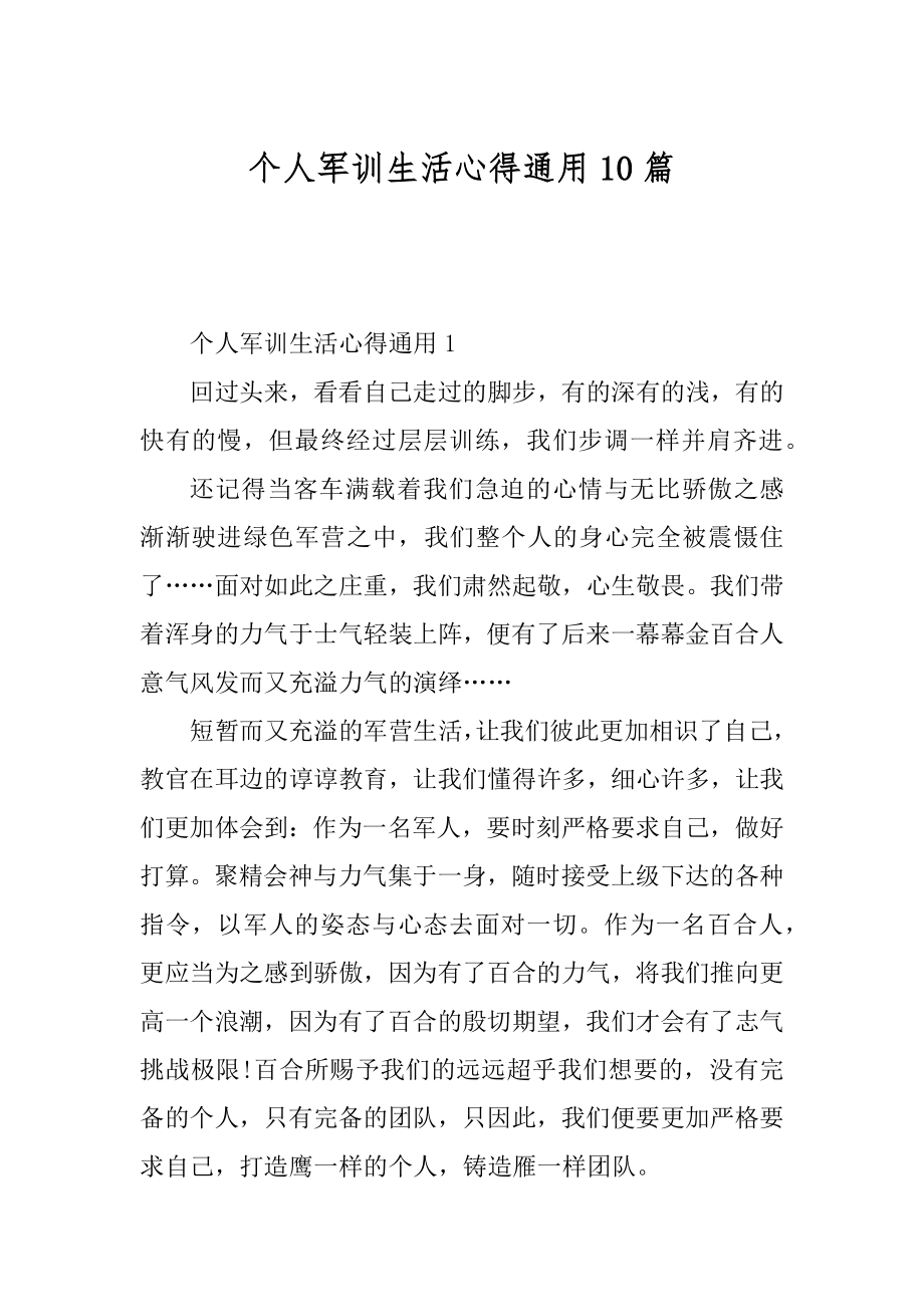 个人军训生活心得通用10篇优质.docx_第1页