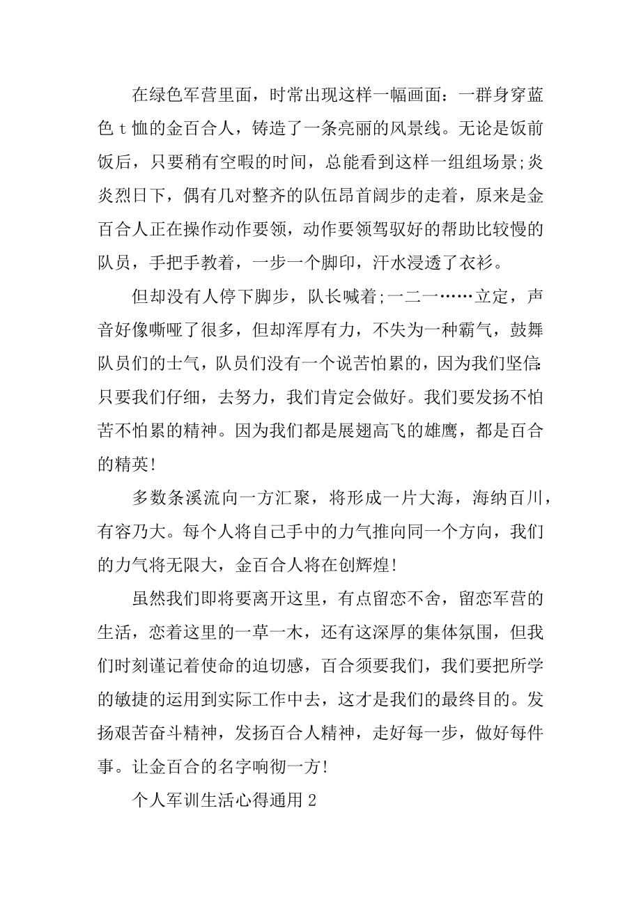 个人军训生活心得通用10篇优质.docx_第2页