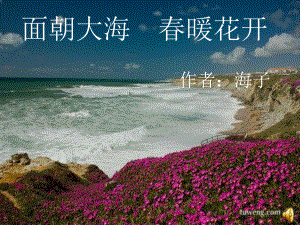 朗诵——《面朝大海春暖花开》课件.ppt