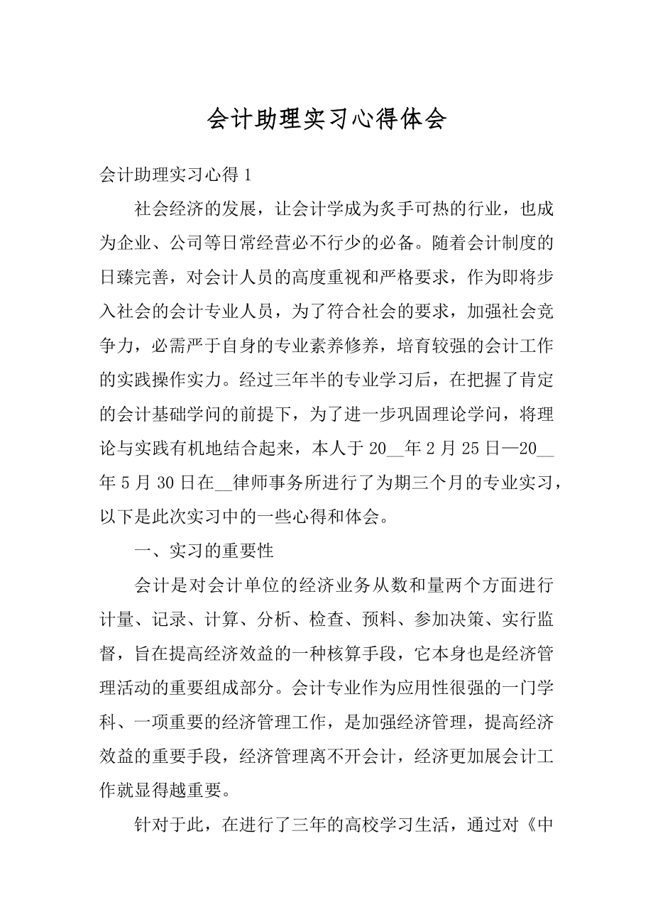 会计助理实习心得体会精编.docx_第1页