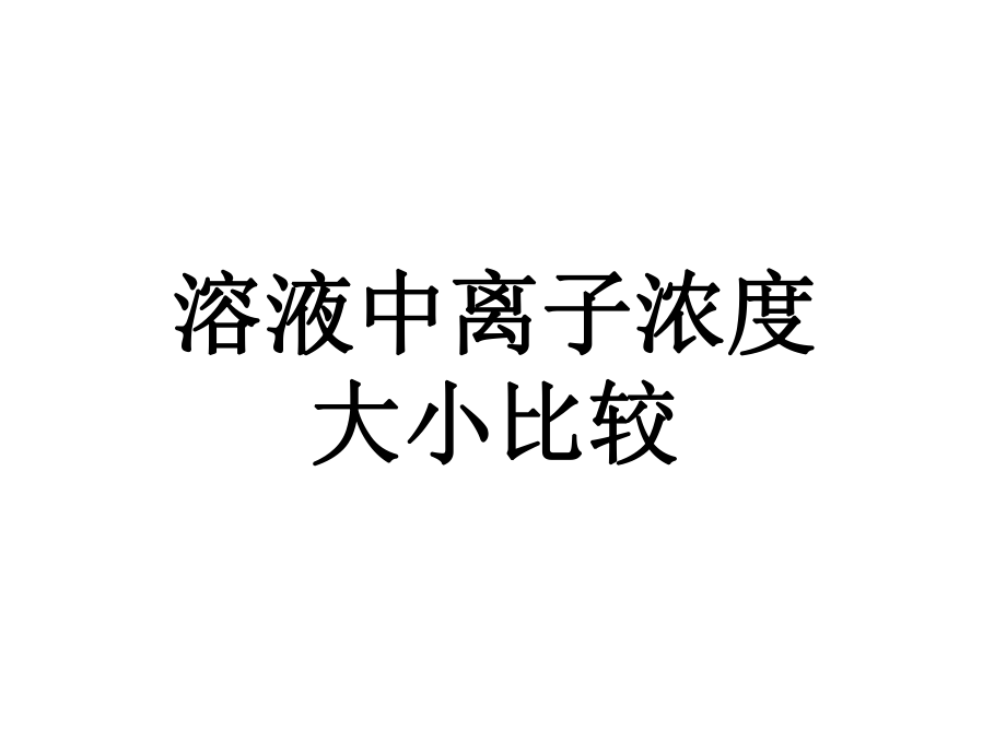 溶液中离子浓度大小比较(上课).ppt_第1页