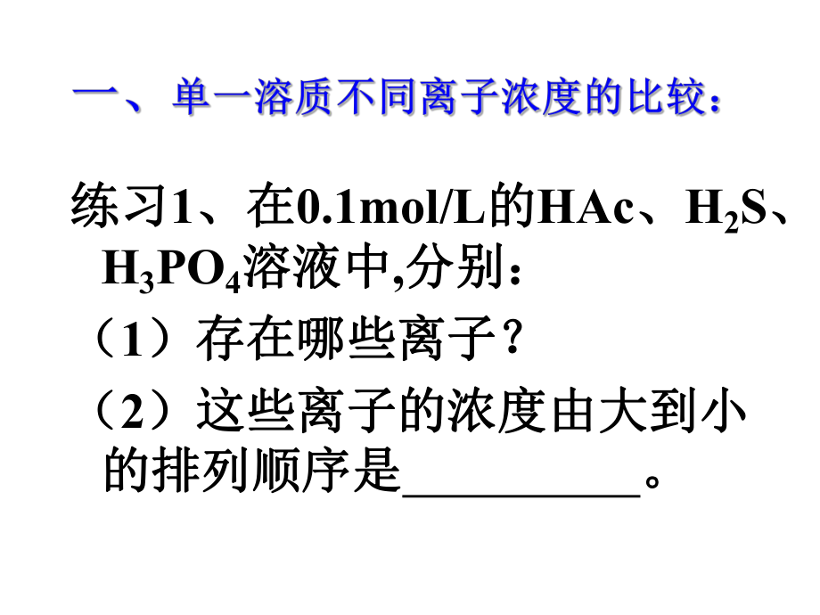 溶液中离子浓度大小比较(上课).ppt_第2页