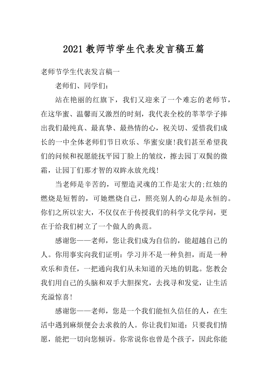 2021教师节学生代表发言稿五篇精品.docx_第1页