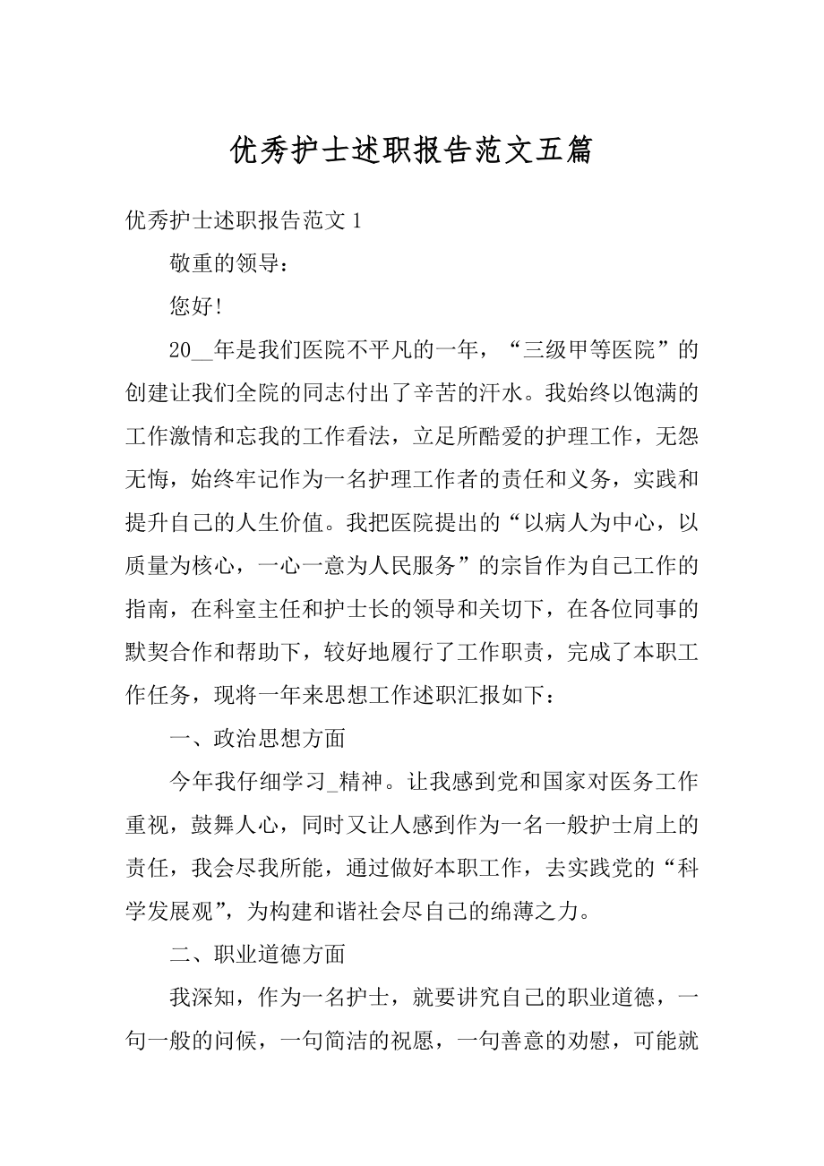 优秀护士述职报告范文五篇范文.docx_第1页