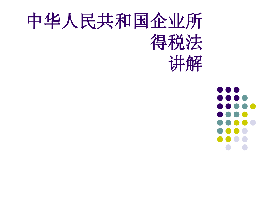 新企业所得税法讲义.pptx_第1页