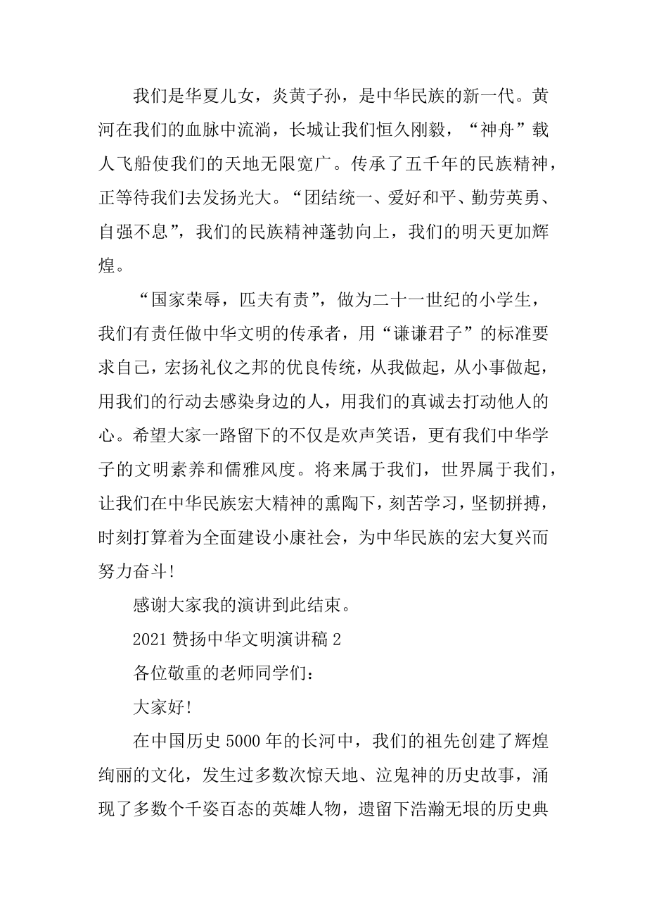 2021赞扬中华文明演讲稿例文.docx_第2页