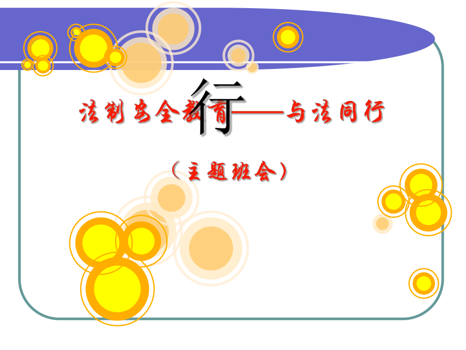 与法同行(主题班会PPT课件).ppt_第1页