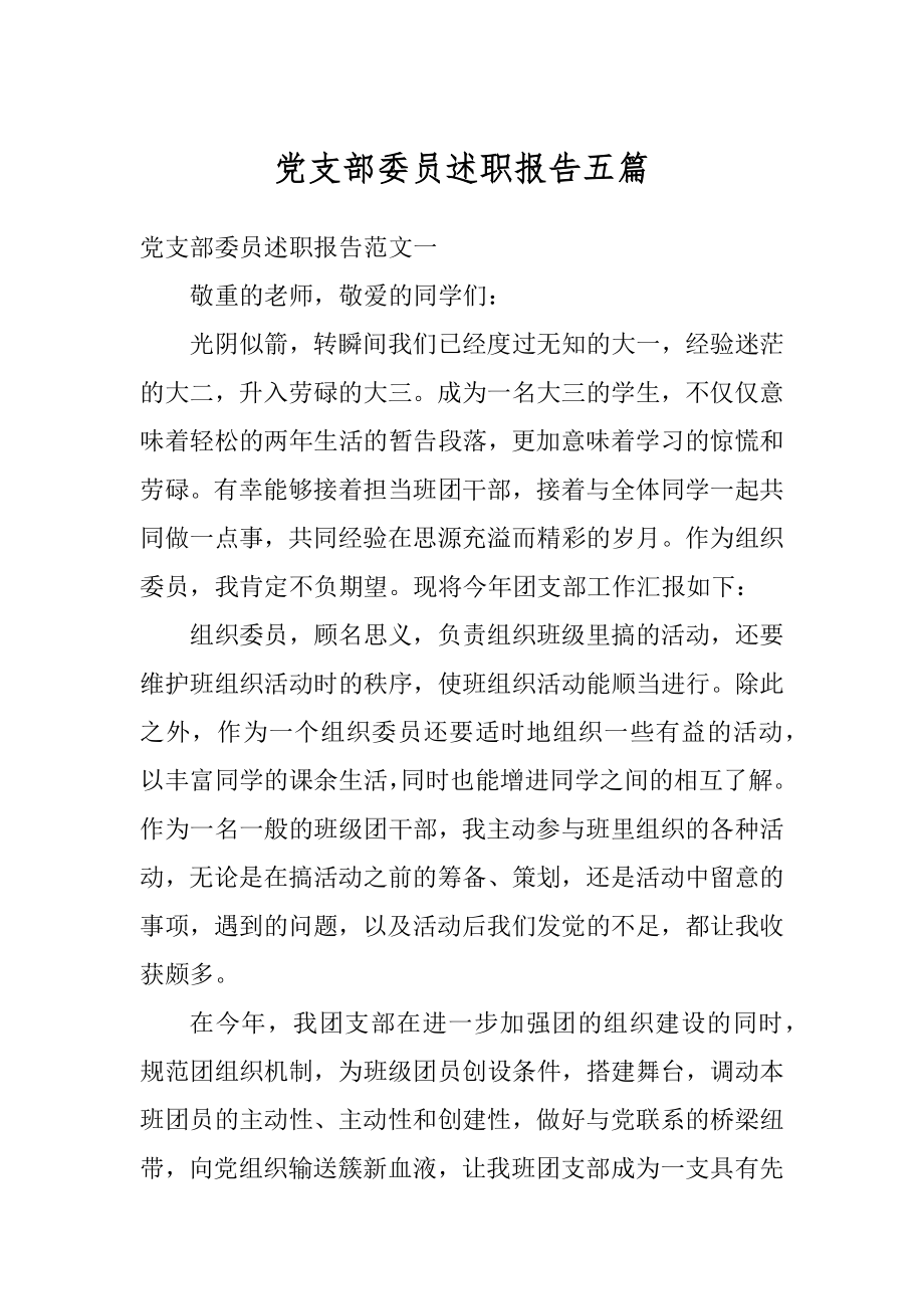 党支部委员述职报告五篇范文.docx_第1页