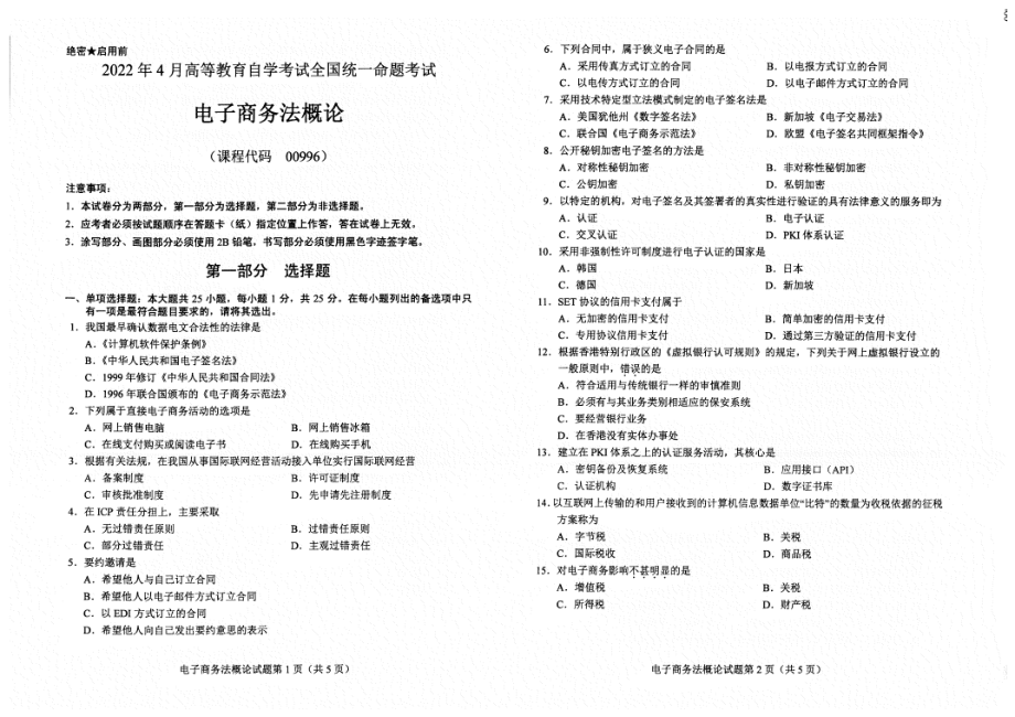 2022年4月自考试题00996电子商务法概论.pdf_第1页