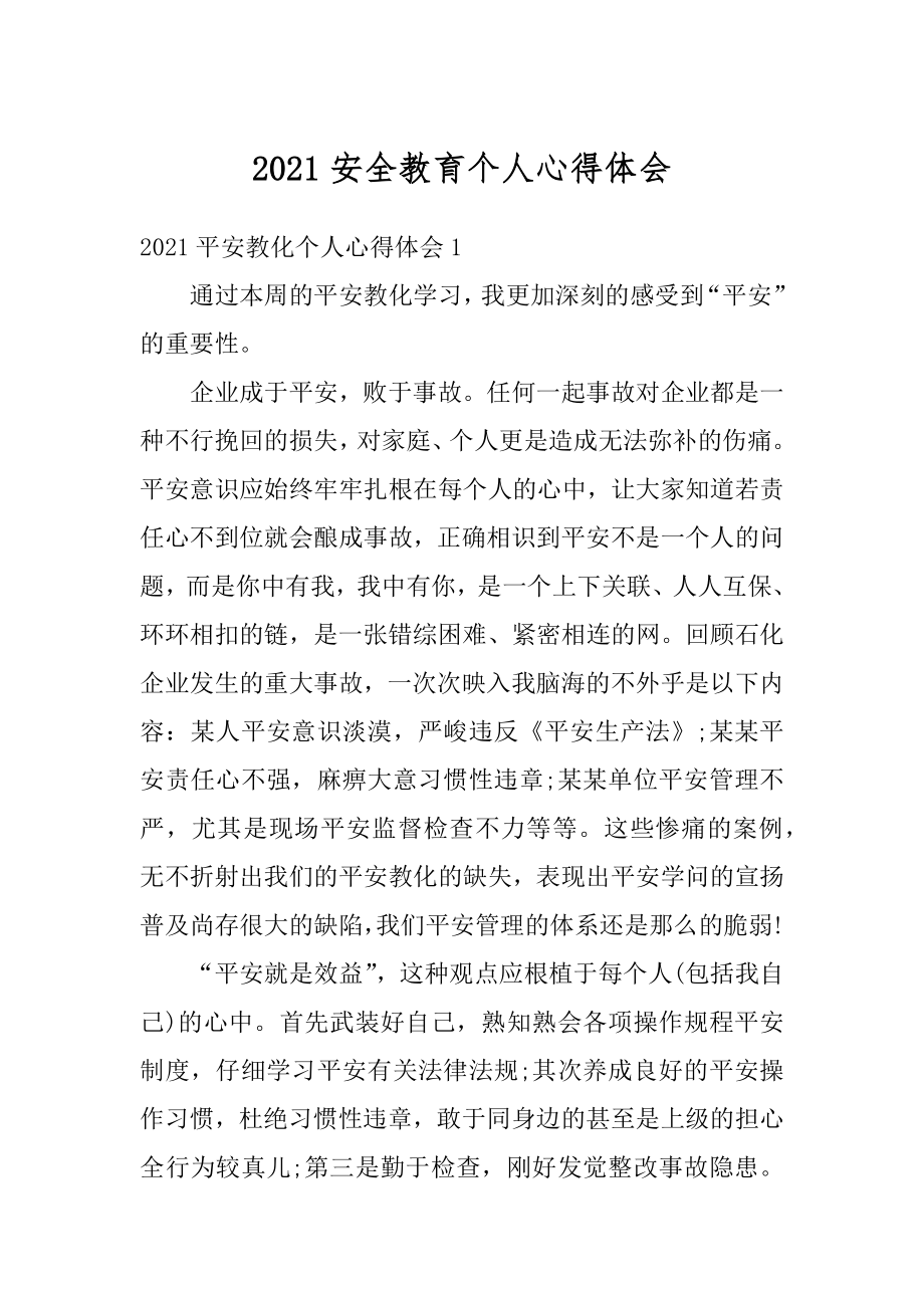 2021安全教育个人心得体会范文.docx_第1页