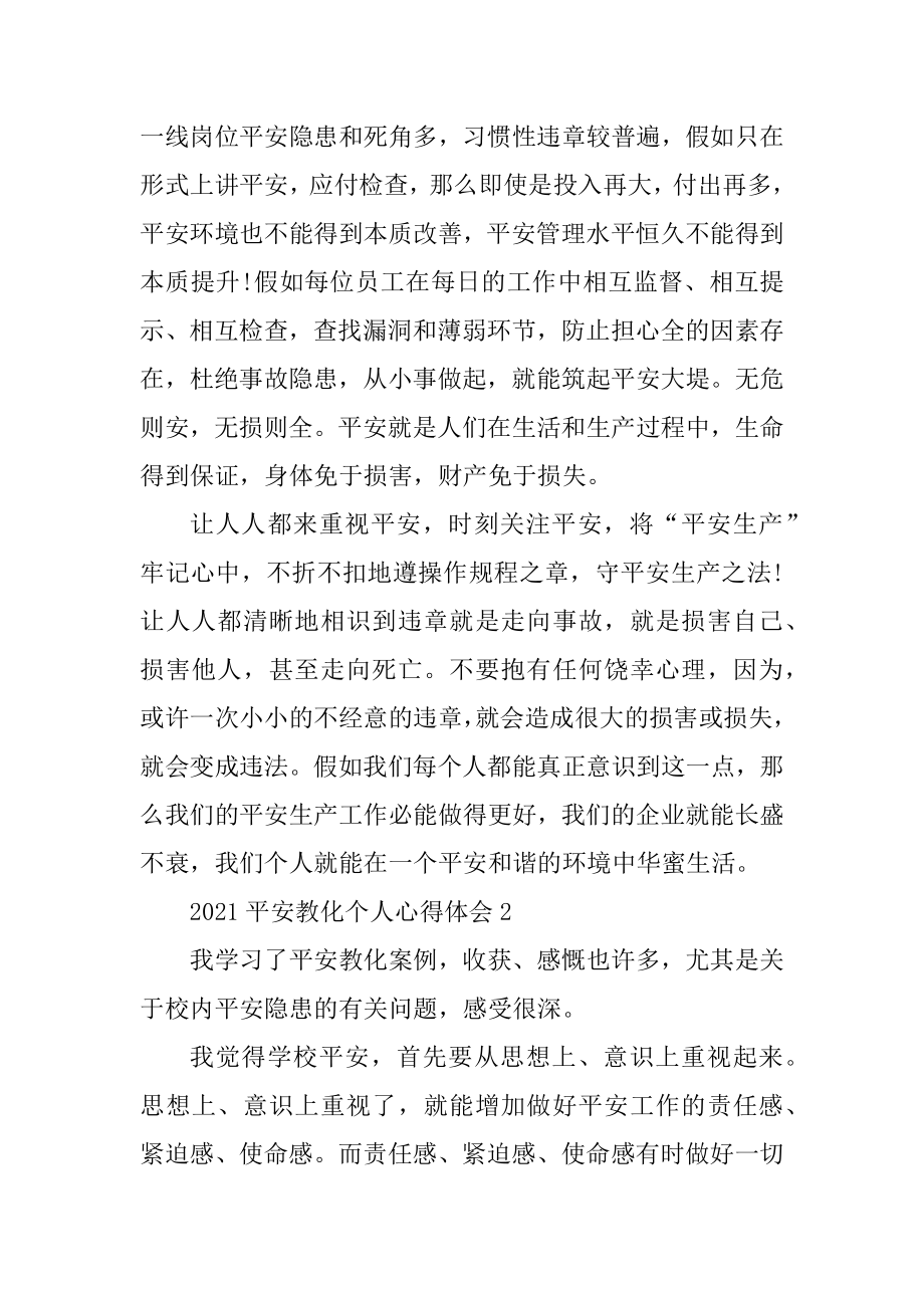 2021安全教育个人心得体会范文.docx_第2页