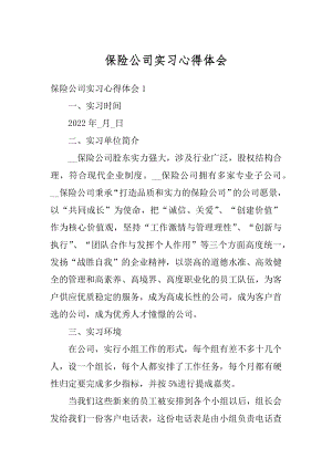 保险公司实习心得体会优质.docx