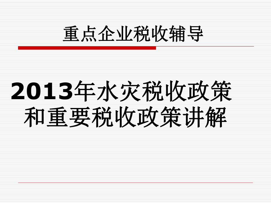 水灾税收政策和重要税收政策讲解.pptx_第1页