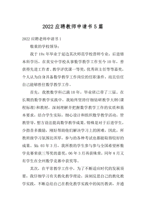 2022应聘教师申请书5篇范本.docx