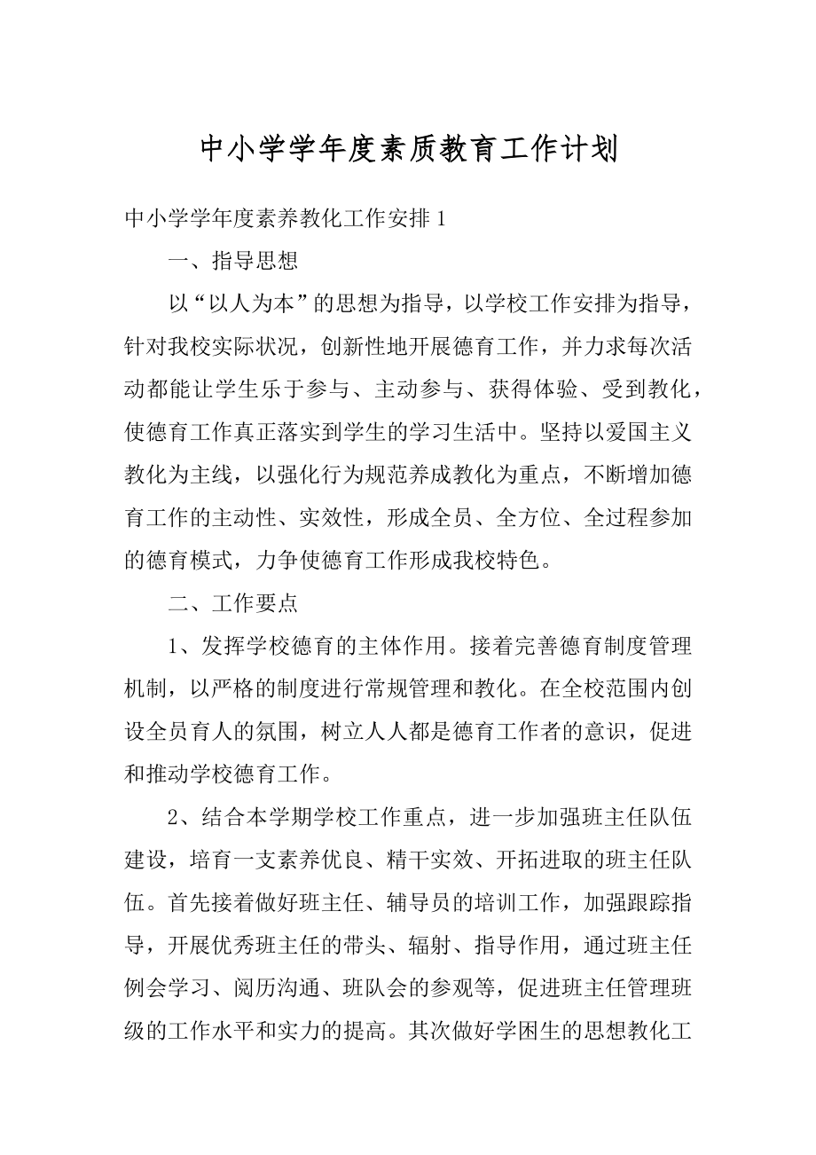 中小学学年度素质教育工作计划范例.docx_第1页