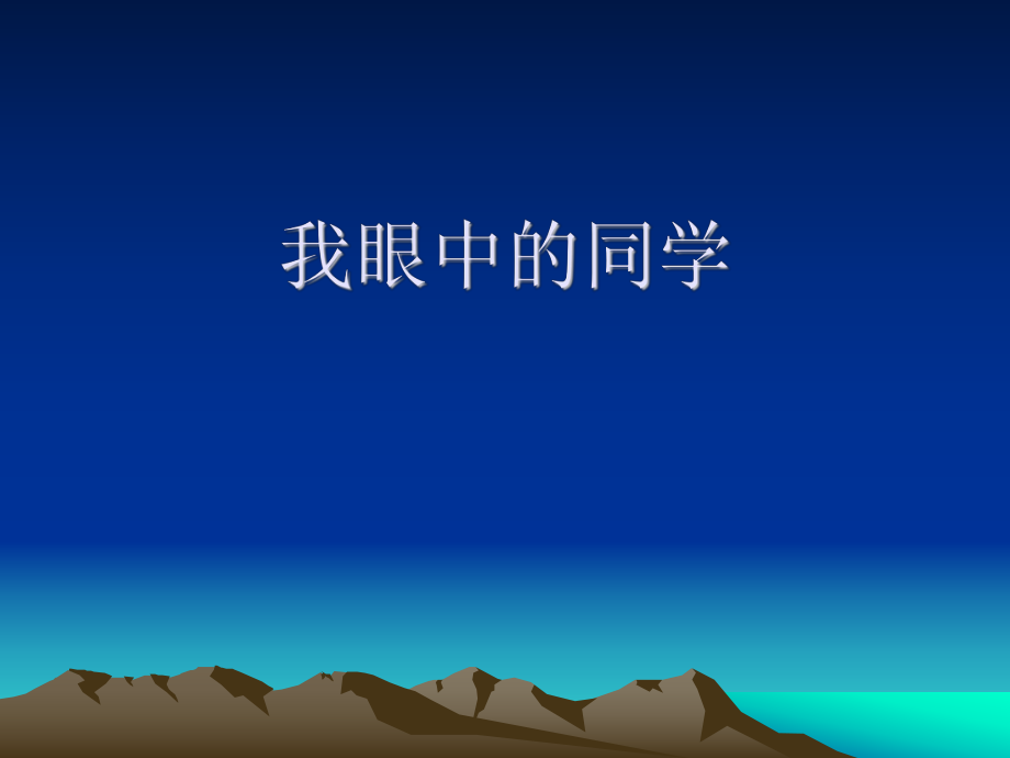 《我眼中的同学》的习作指导课件.ppt_第1页