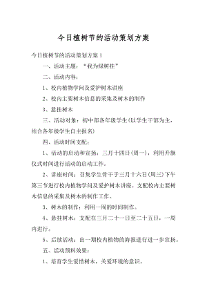 今日植树节的活动策划方案精选.docx