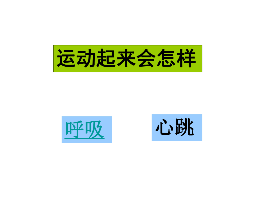 3运动起来会怎样(一).ppt_第2页