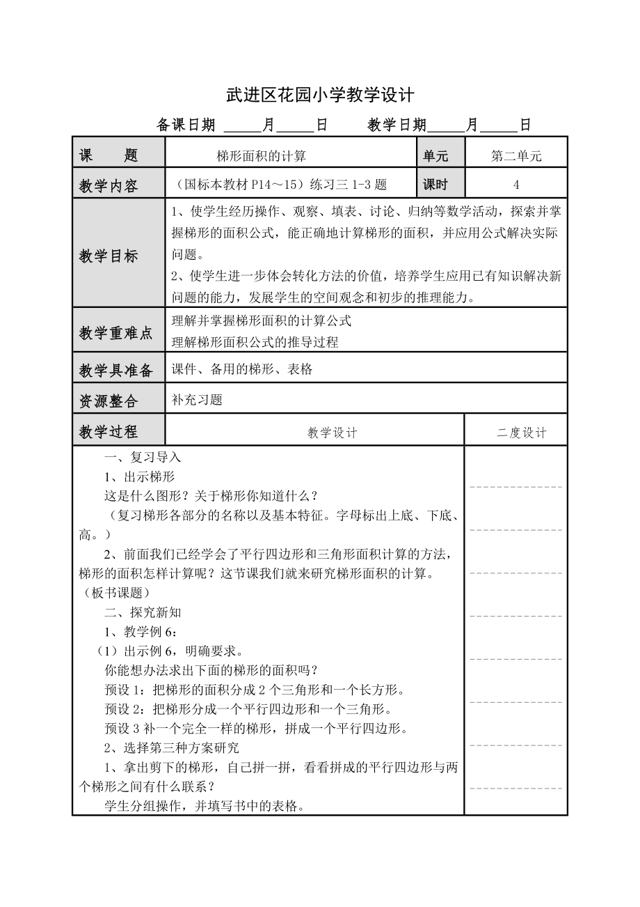 梯形的面积计算第一课时.doc_第1页