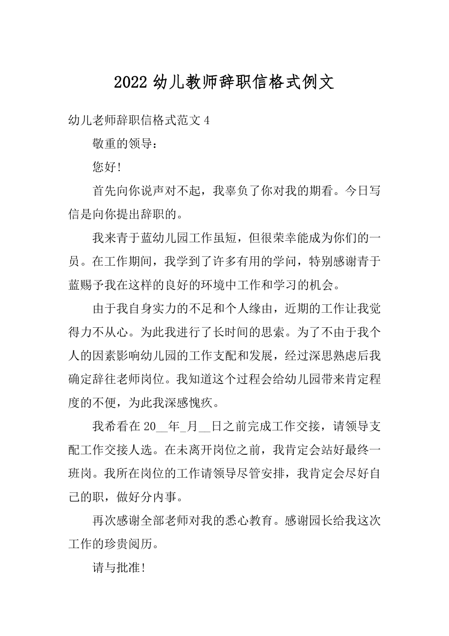 2022幼儿教师辞职信格式例文最新.docx_第1页