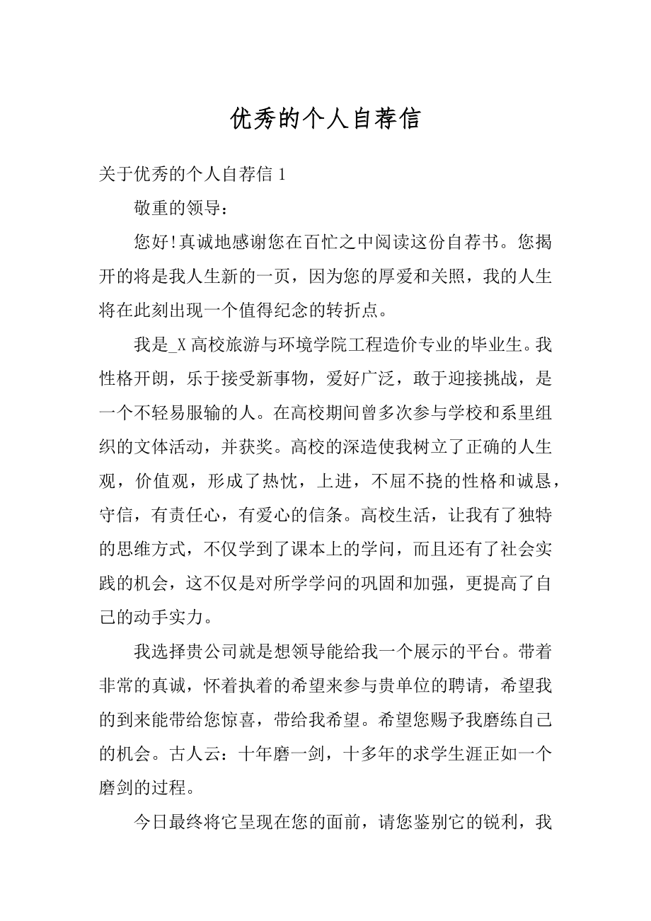 优秀的个人自荐信优质.docx_第1页