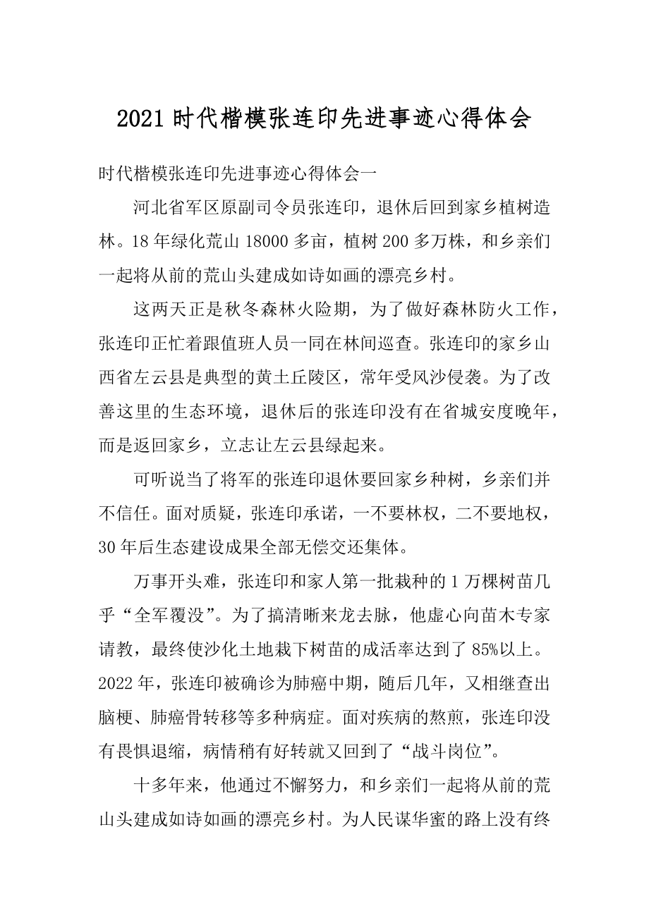 2021时代楷模张连印先进事迹心得体会汇编.docx_第1页