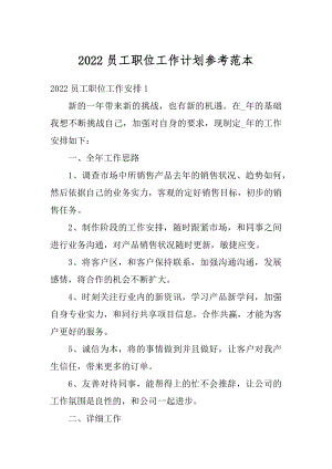 2022员工职位工作计划参考范本优质.docx