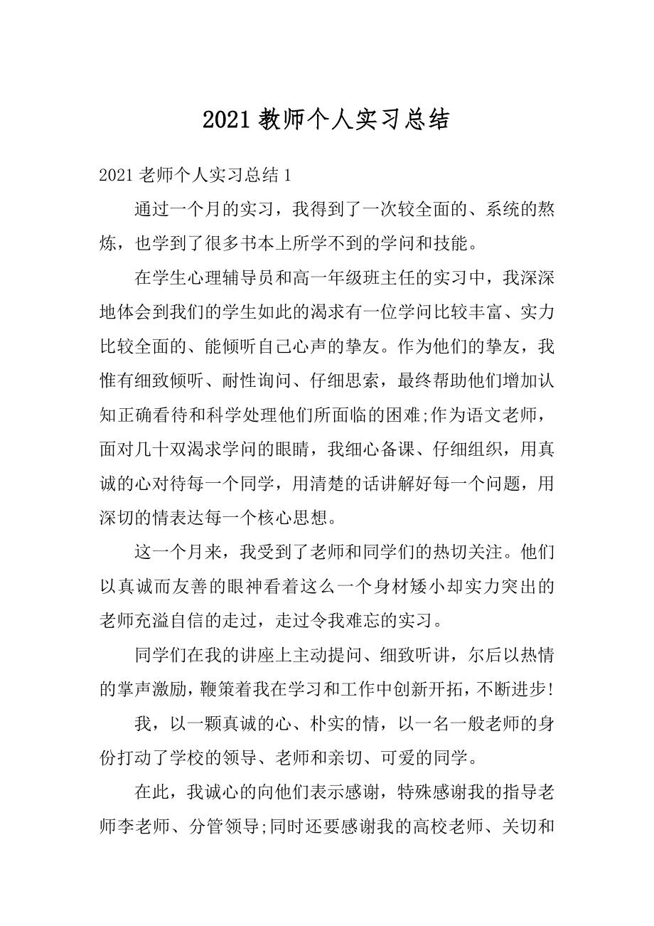 2021教师个人实习总结例文.docx_第1页