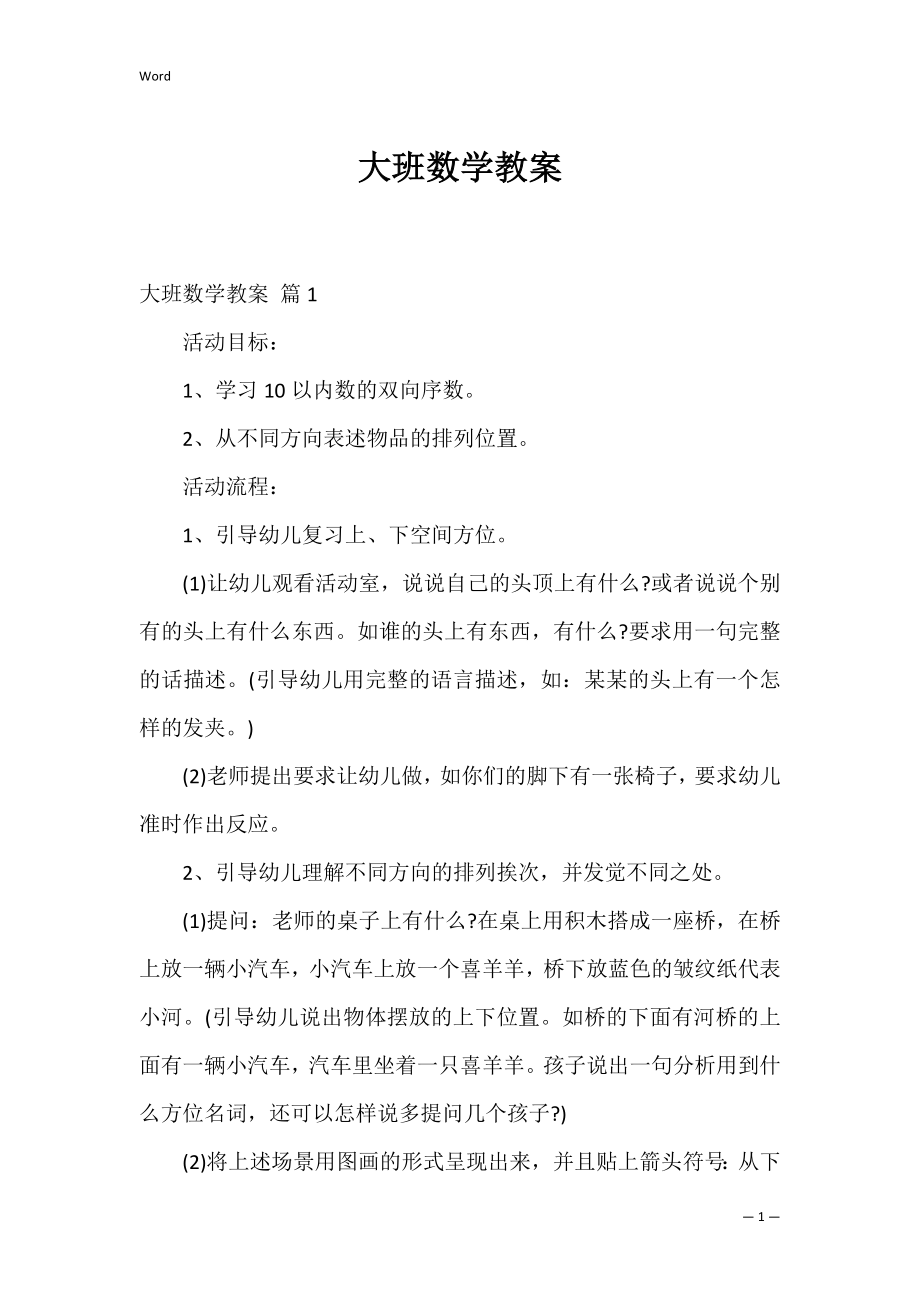 大班数学教案_27.docx_第1页