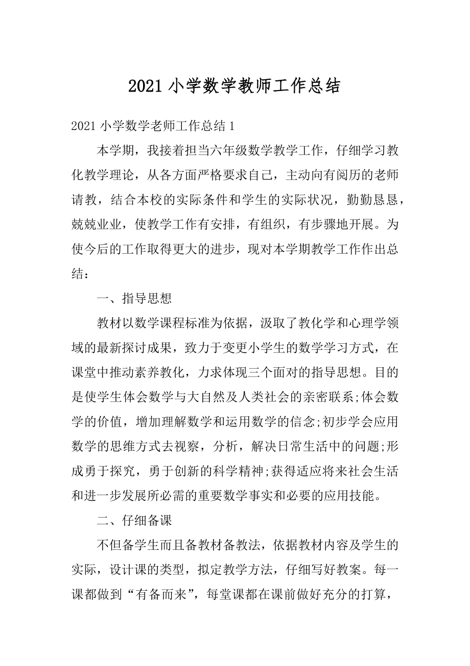 2021小学数学教师工作总结优质.docx_第1页